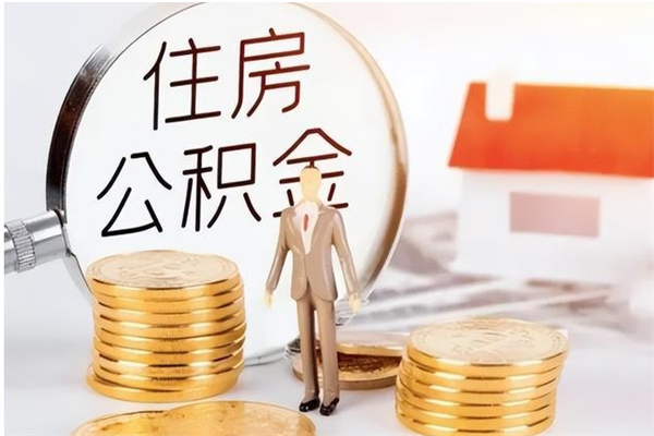 昆明公积金不在职了可以取出来吗（住房公积金不工作了可以拿出来吗?）