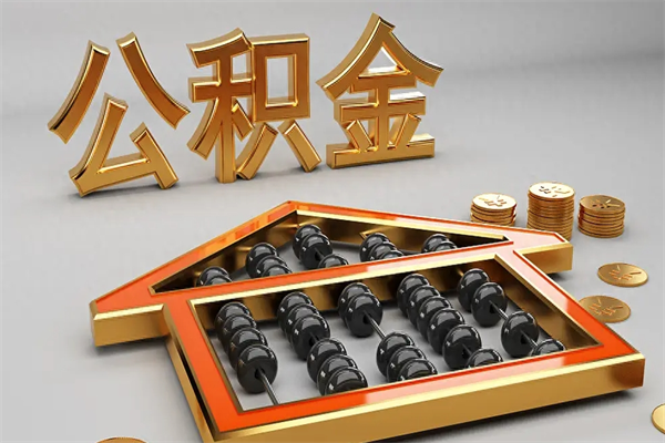 昆明离职公积金提出（离职公积金提取条件怎样提取）