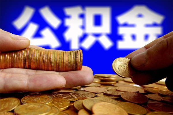 昆明公积金封存是什么意思（公积金里面的封存是什么意思）