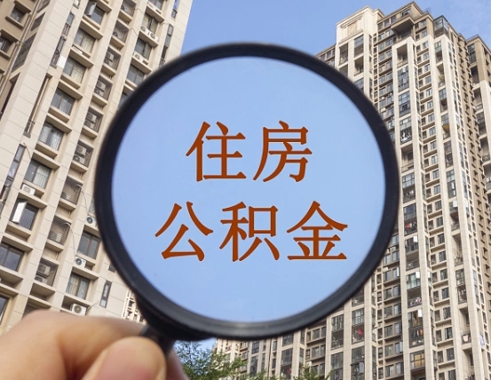 昆明离职后如何取住房公积金（离职后怎样取公积金）